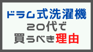 ドラム式洗濯機を20代で買うべき理由