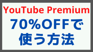 youtube premiumを70%OFFで使う方法