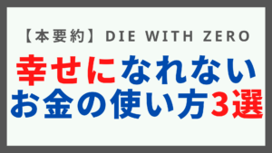 DIE WITH ZERO幸せになれないお金の使い方3選