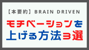 【本要約】モチベーションを上げる方法3選|BRAIN DRIVEN