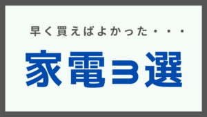 買えばよかった家電3選